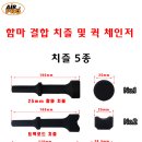 퀵 체인저 및 함마 치즐 5종/퀵체인저/치즐/함마 / 에어공구/임팩/라쳇/샌더/폴리셔/벨트샌더/함마 이미지