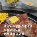 우섬 | 여의도 추성훈 스테이크 | 한우 맛집 우섬 여의도점 | 런치 메뉴 솔직 후기