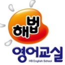 해법영어간석아이원학원 | 인천해법영어 연수남동지사/간석아이원 교실/학부모 설명회