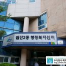 첨단2동 행정복지센터 이미지