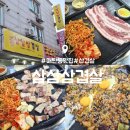 경기도 수원시 영통구 인계로189번길 | 매탄동 가성비 삼겹살 맛집 : 삼삼삼겹살 : 내돈내산 후기