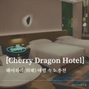웨이하이 골프여행 간다면 무조건 숙소 여기⛳ 치어리드래곤 호텔 추천 이유 5가지