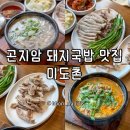 곤지암천로 | 경기광주 곤지암 돼지국밥맛집 가족모임 회식하기 좋은 미도촌 방문 후기