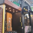 도시철도 동래역 4번출구 밑 둔치 | [부산 동래] 제주흑돼지 특수부위 전문점 동래맛집 '귀인'