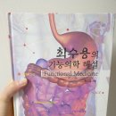 [책추천] 최수용의 기능의학 해설