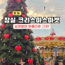 제이월드마트 | 잠실 크리스마스 마켓 롯데월드몰 놀거리 평일 예약 후기