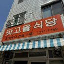 맛고을식당 | 부산 명지 칼칼한 맑은 국물 백합탕이 땡길때에는 맛고을식당 내돈내산