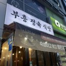 [고깃집] 옥길 부흥 정육 식당 부천옥길점