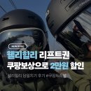 더써리투 | 25/26 웰리힐리 당일치기 후기 / 쿠팡 보상으로 2만원 할인 받은 썰💸