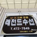 레젼드명품수선