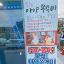 춤추는 아양쭈꾸미