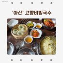 삼보카센타 | 아산 온천동, 고향비빔국수 식사 후기