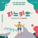 영상으로 만나는 연극 ’피노키오’ 이미지