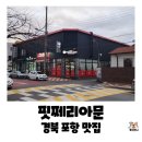 문 | 경북 포항 남구 대잠동 화덕피자 맛집, 핏쩨리아문 내돈내산 후기