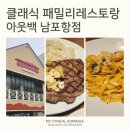 기독한의원 | 포항 아웃백 남포항점 런치 할인 꿀팁, 성인 6명 15만원대 갓성비 주문 방법 (주차 정보 포함)