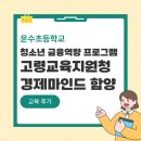 (주)행복운수 | [운수초등학교] 슬기로운 저축생활 시리즈 <청소년 경제마인드 함양> | 청소년 금융역량 프로그램