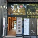 [맛집 : 옥천] 제주돼지 제주 삼겹살 맛집 해누 옥천점