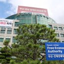 부산진해경제자유구역청 한국공보뉴스