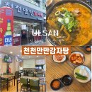 천천만만 감자탕 이미지