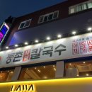 등촌샤브칼국수 | 미아사거리 얼큰칼칼 칼국수 맛집(내돈내산)