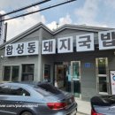 합성동 돼지국밥 이미지