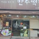 만수떡집 이미지