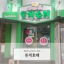 백운동맛집 돈치호테 돈까스 최고! / 광주 노포맛집