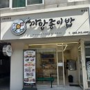 까망종이밥동천점