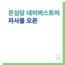 온심당 이미지
