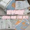 밤부 | 밤부베베 리퍼브위크 후기! 국민 손수건 저렴하게 구매하는 방법