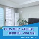 달성산업가스 | +대구에어컨설치 ㅣ 달성군 유가읍 테크노폴리스 진아리채 삼성 2in1 신품 특판 설치 후기