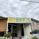 석경칼국수
