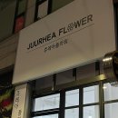 쥬레아플라워