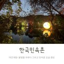탁구(취미과정 / 야간) | 한국민속촌 내돈내산 오후권 야간개장 방문후기
