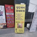 [왕두꺼비부대찌개] 한자리에서 15년째 운영중인 강남역 신분당선 부대찌개 맛집