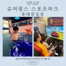 슈퍼윙스스포츠파크롯데