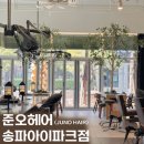 4605 | [송파 미용실 추천] 준오헤어 송파아이파크ㅣ남자헤어 후기