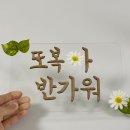 태교여행 소품 추천 : 포엠테이블 데이지아크릴 토퍼 주문해봤어요
