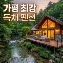 솔내음과 물소리 | 가평 초록풍경펜션: 8인 독채 1박 15만 원대, 계곡뷰 무한 BBQ로 즐기는 후회 제로 힐링 (솔직 후기)