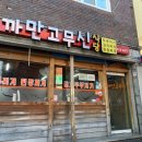 까만고무신
