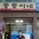 퉁퉁이네