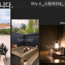 피누스스토어글로벌 이미지