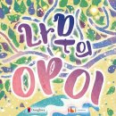 가족 음악극 「나무의 아이」 이미지