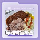 두레박식당 | 경주 감포 정감가는 시골 식당 추천! - 두레박 돈까스 솔직후기!
