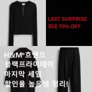 준피티드 | H&amp;M 흐앤므 블랙프라이데이 마지막 최대 70% 할인! | 할인율 높은 품목