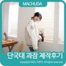 단국대 과잠 시안 디자인 제작후기