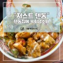 [청주 가경동 맛집] 저스트텐동 솔직 후기! 가라아게동&amp;육회냉소바 조합으로 여름 더위 타파