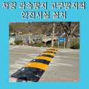 중방리 마을회관 | 차량 과속방지 고무방지턱 안전시설 설치