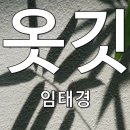 점심 드시고 노래 한곡 듣고 가시게요 임태경님의 옷깃~♡ 이미지