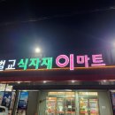 벌교이마트 이미지